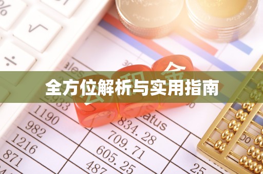 永年全方位解析与实用指南