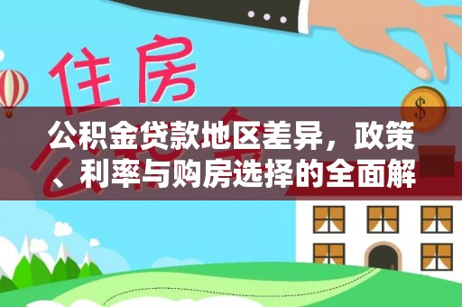 永年公积金贷款地区差异，政策、利率与购房选择的全面解析