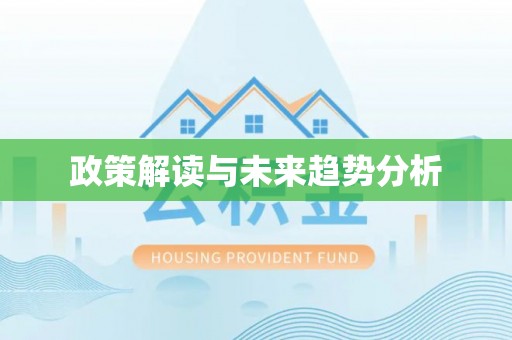 永年政策解读与未来趋势分析