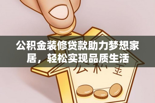 永年公积金装修贷款助力梦想家居，轻松实现品质生活