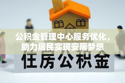 永年公积金管理中心服务优化，助力居民实现安居梦想