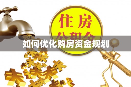 永年如何优化购房资金规划