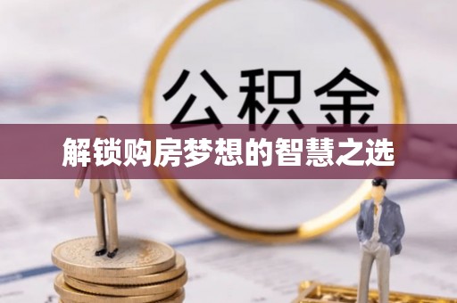 永年解锁购房梦想的智慧之选