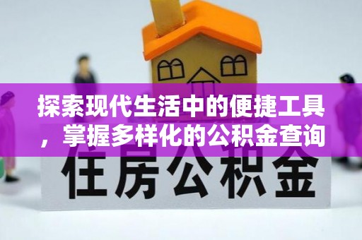 永年探索现代生活中的便捷工具，掌握多样化的公积金查询方式