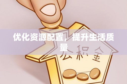 永年优化资源配置，提升生活质量