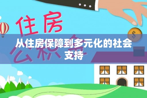 永年从住房保障到多元化的社会支持