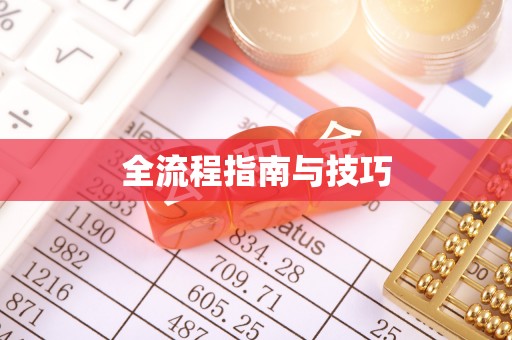 永年全流程指南与技巧