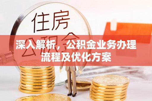 永年深入解析，公积金业务办理流程及优化方案