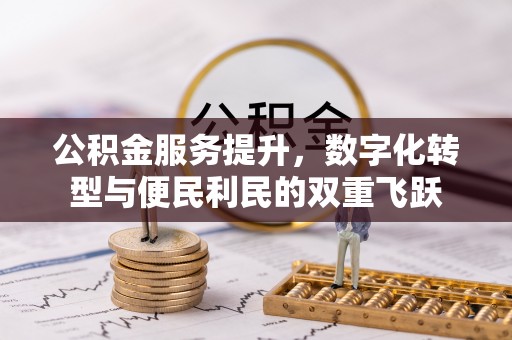 永年公积金服务提升，数字化转型与便民利民的双重飞跃