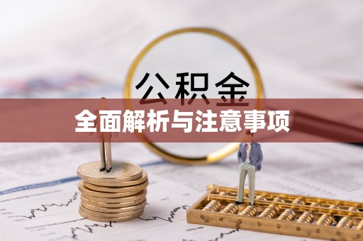 永年全面解析与注意事项