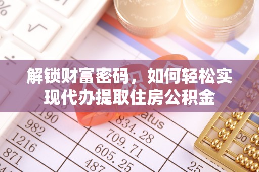 永年解锁财富密码，如何轻松实现代办提取住房公积金