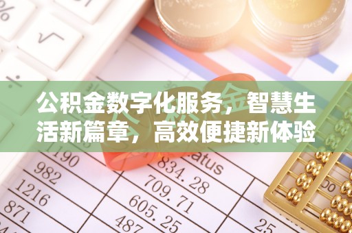 永年公积金数字化服务，智慧生活新篇章，高效便捷新体验