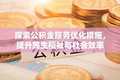 永年探索公积金服务优化措施，提升民生福祉与社会效率