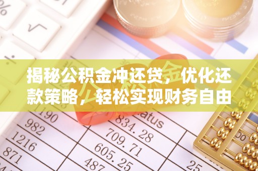 永年揭秘公积金冲还贷，优化还款策略，轻松实现财务自由