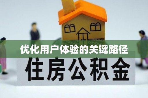 永年优化用户体验的关键路径