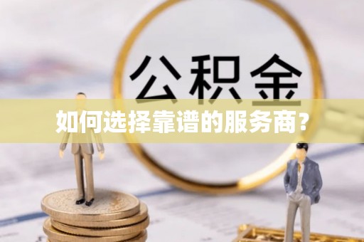 永年如何选择靠谱的服务商？