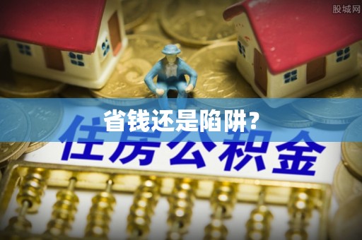 永年省钱还是陷阱？