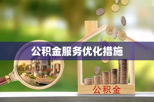 永年公积金服务优化措施
