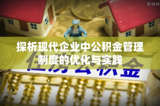 永年探析现代企业中公积金管理制度的优化与实践