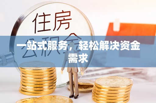 永年一站式服务，轻松解决资金需求