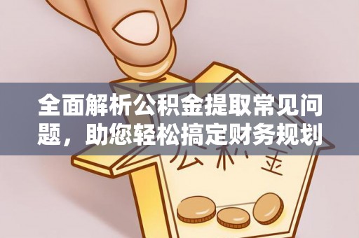 永年全面解析公积金提取常见问题，助您轻松搞定财务规划