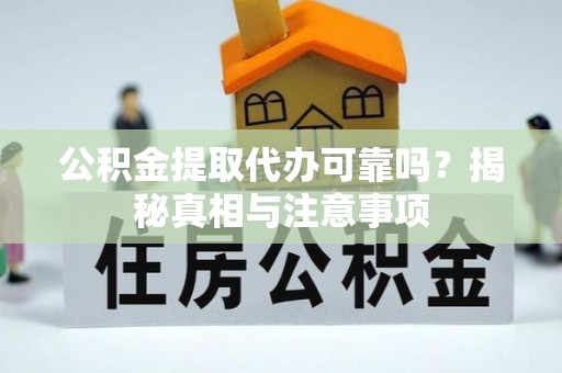 永年公积金提取代办可靠吗？揭秘真相与注意事项