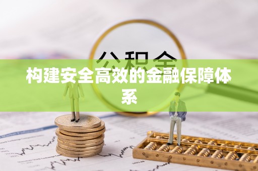 永年构建安全高效的金融保障体系