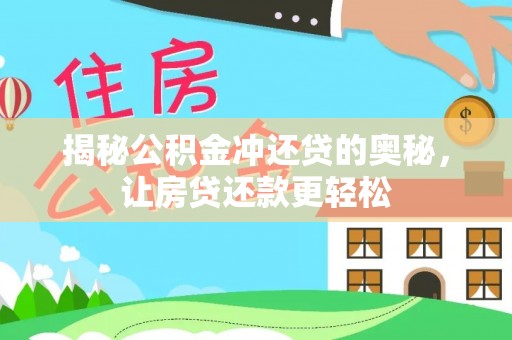 永年揭秘公积金冲还贷的奥秘，让房贷还款更轻松