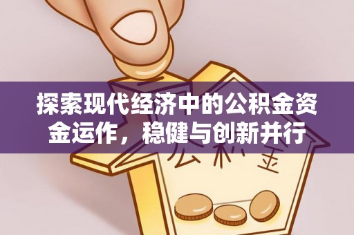 永年探索现代经济中的公积金资金运作，稳健与创新并行