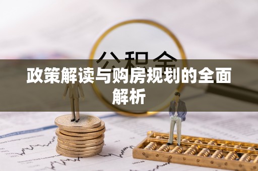 永年政策解读与购房规划的全面解析