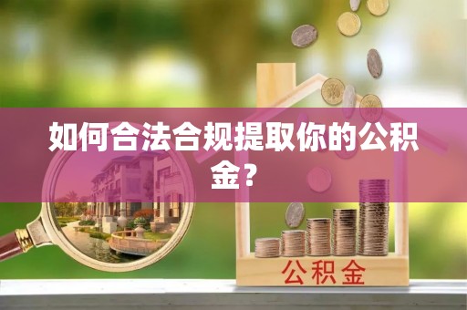 永年如何合法合规提取你的公积金？
