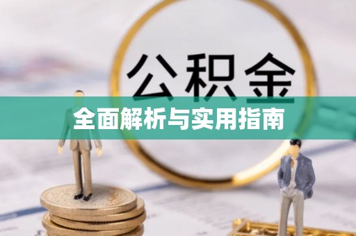 永年全面解析与实用指南