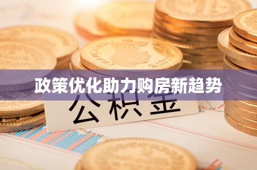 永年政策优化助力购房新趋势