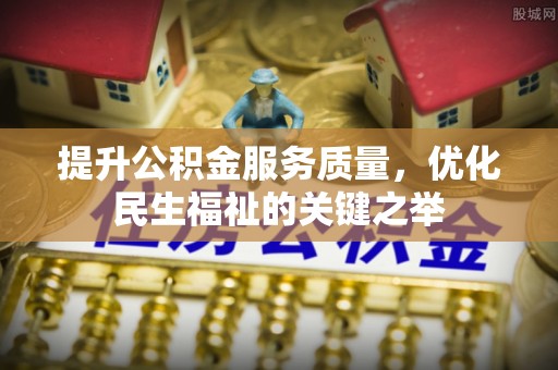永年提升公积金服务质量，优化民生福祉的关键之举