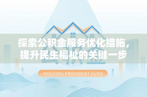 永年探索公积金服务优化措施，提升民生福祉的关键一步
