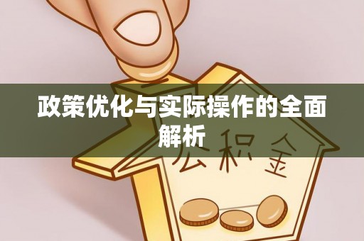 永年政策优化与实际操作的全面解析