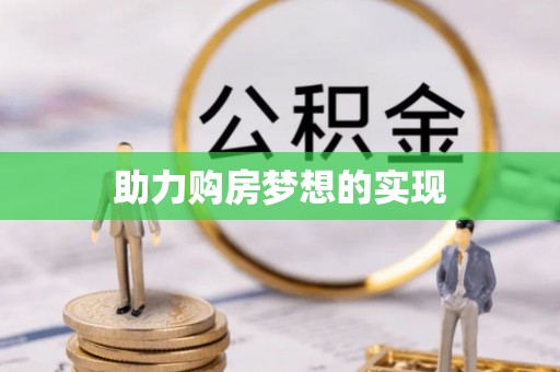 永年助力购房梦想的实现
