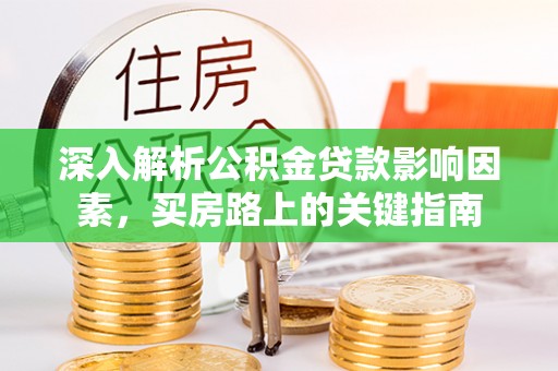 永年深入解析公积金贷款影响因素，买房路上的关键指南