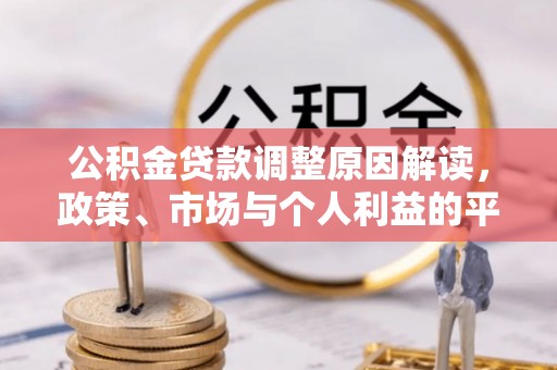 永年公积金贷款调整原因解读，政策、市场与个人利益的平衡