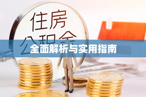 永年全面解析与实用指南