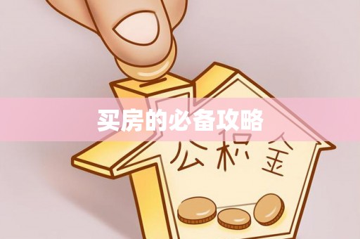 永年买房的必备攻略