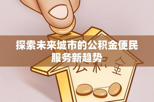 永年探索未来城市的公积金便民服务新趋势