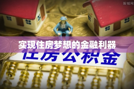 永年实现住房梦想的金融利器