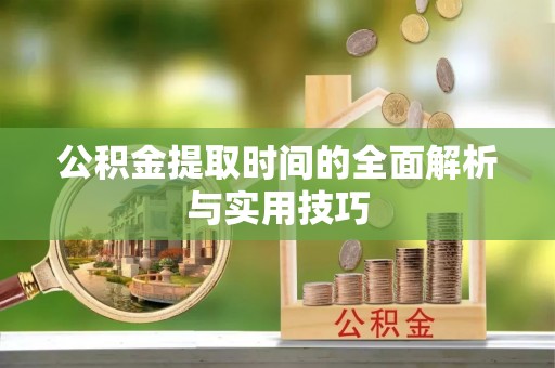 永年公积金提取时间的全面解析与实用技巧