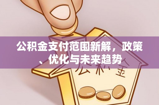 永年公积金支付范围新解，政策、优化与未来趋势