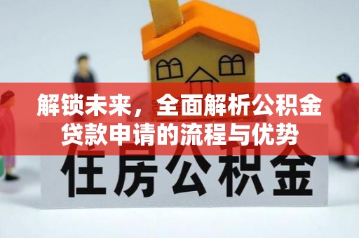 永年解锁未来，全面解析公积金贷款申请的流程与优势