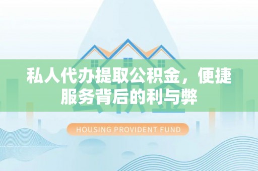 永年私人代办提取公积金，便捷服务背后的利与弊
