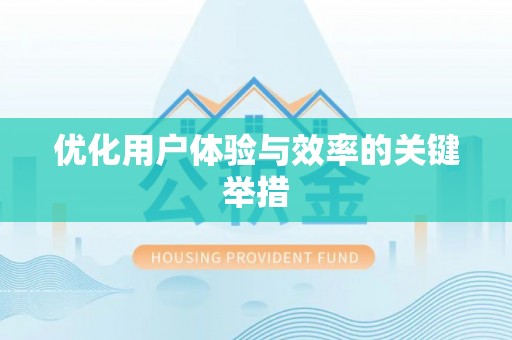 永年优化用户体验与效率的关键举措